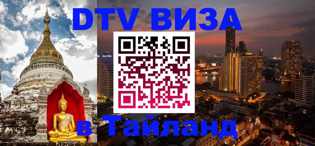 Оформить DTV визу в Тайланд 