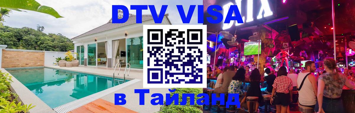 Купить DTV визу в Таиланд Грозный 