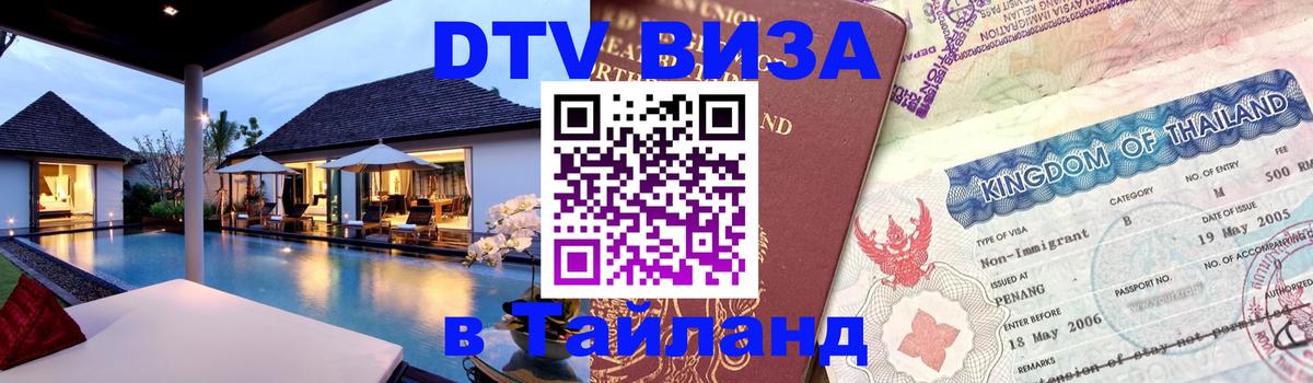 DTV Visa Thailand — прайс и условия, виза без дополнительных документов - Грозный  04.10.2025 